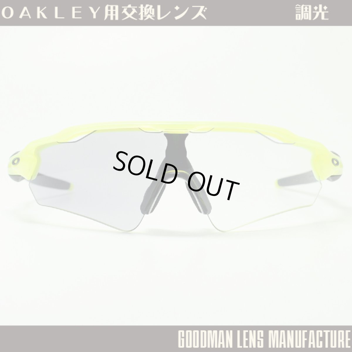 画像1: GOODMAN LENS MANUFACTURE グッドマンレンズマニュファクチャー OAKLEY RADAR EV レーダーEV 調光 クリア→グレー ポリカーボネイト *レンズのみ (1)