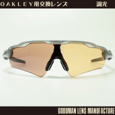 画像1: GOODMAN LENS MANUFACTURE グッドマンレンズマニュファクチャー OAKLEY RADAR EV レーダーEV 用交換レンズ 調光 オレンジ→グレー ポリカーボネイト *レンズのみ (1)