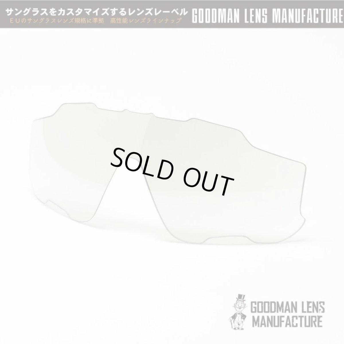 画像1: GOODMAN LENS MANUFACTURE グッドマンレンズマニュファクチュア JAWBREAKER用交換レンズ 調光クリア→グレー シルバーミラー (1)