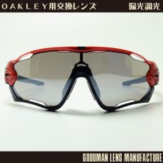 画像1: GOODMAN LENS MANUFACTURE グッドマンレンズマニュファクチャー OAKLEY JAWBREAKER オークリー ジョーブレーカー 用交換レンズ 偏光調光グレー/シルバー ベンチレーション *レンズのみ (1)