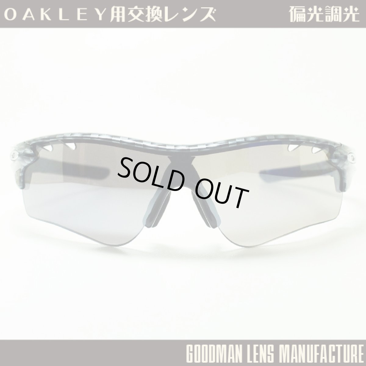 画像1: GOODMAN LENS MANUFACTURE グッドマンレンズマニュファクチャー OAKLEY OAKLEY RADAR LOCK オークリーレーダーロック 用交換レンズ 偏光調光グレー/シルバー ベンチレーション *レンズのみ (1)