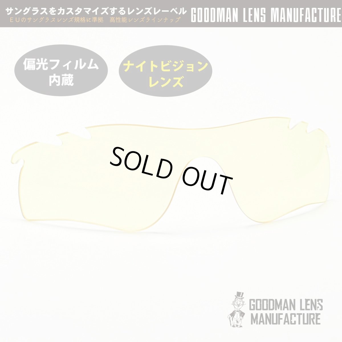 画像1: GOODMAN LENS MANUFACTURE グッドマンレンズマニュファクチュー OAKLEY RADARLOCK オークリー レーダーロック用交換レンズ ライトイエロー 偏光フィルム内蔵 ※レンズのみ (1)