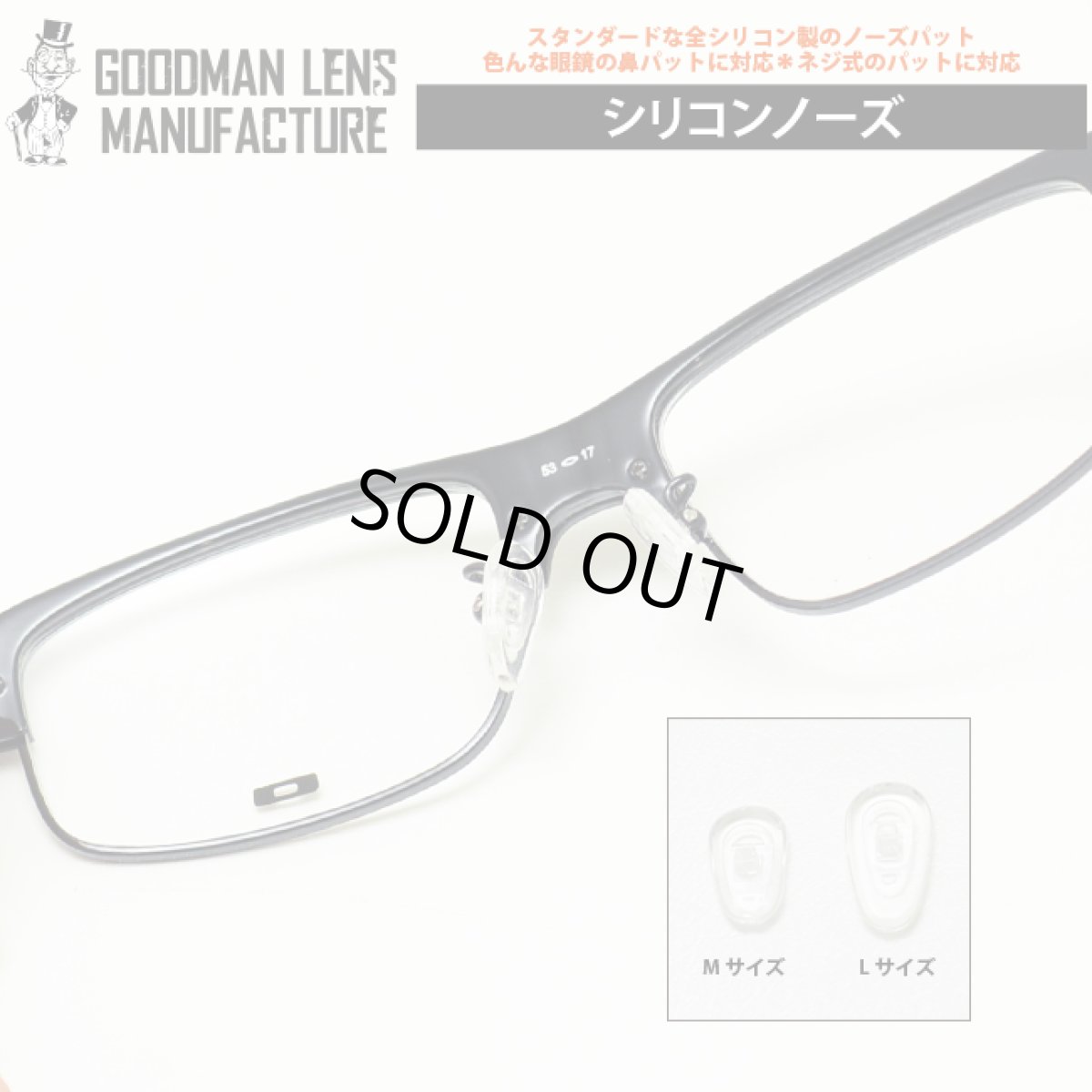 画像1: ネコポス対応 GOODMAN LENS MANUFACTURE-グッドマンレンズマニュファクチュアー 汎用性オールシリコンパットネジ式に対応 オールシリコンの交換用ノーズパット 鼻の当たりが非常にソフトです! 1セット 2個 での販売です ノーズパッド (1)