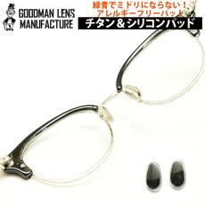 画像1: GOODMAN LENS MANUFACTURE グッドマンレンズマニュファクチュア TITAN&SLICON NOSE PAD チタン＆シリコンノーズパッド チタンのパットにシリコンがコーティングされてます (1)