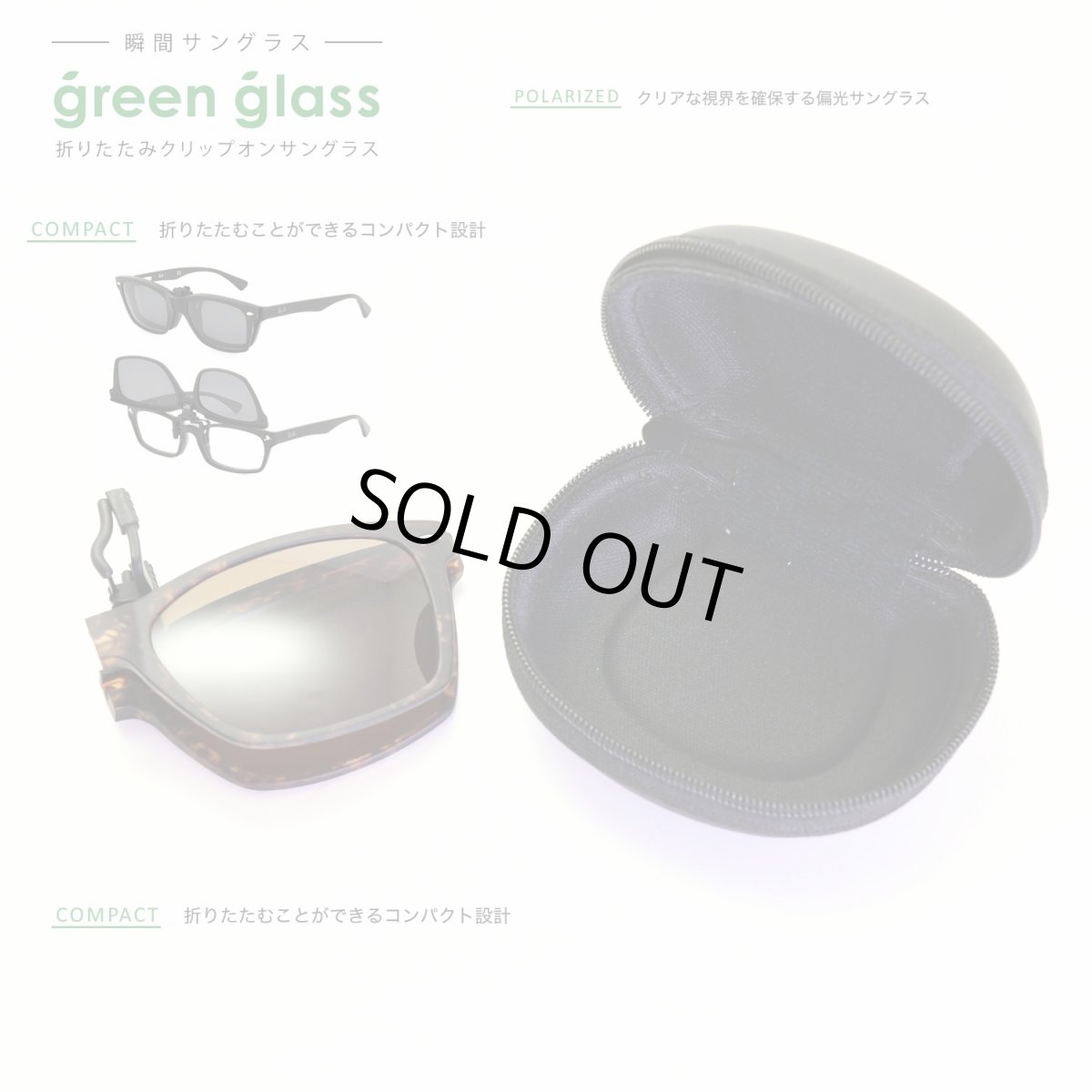 画像5: green glass グリーングラス 折りたたみクリップオンサングラス ブラウンデミマット/偏光ブラウン (5)