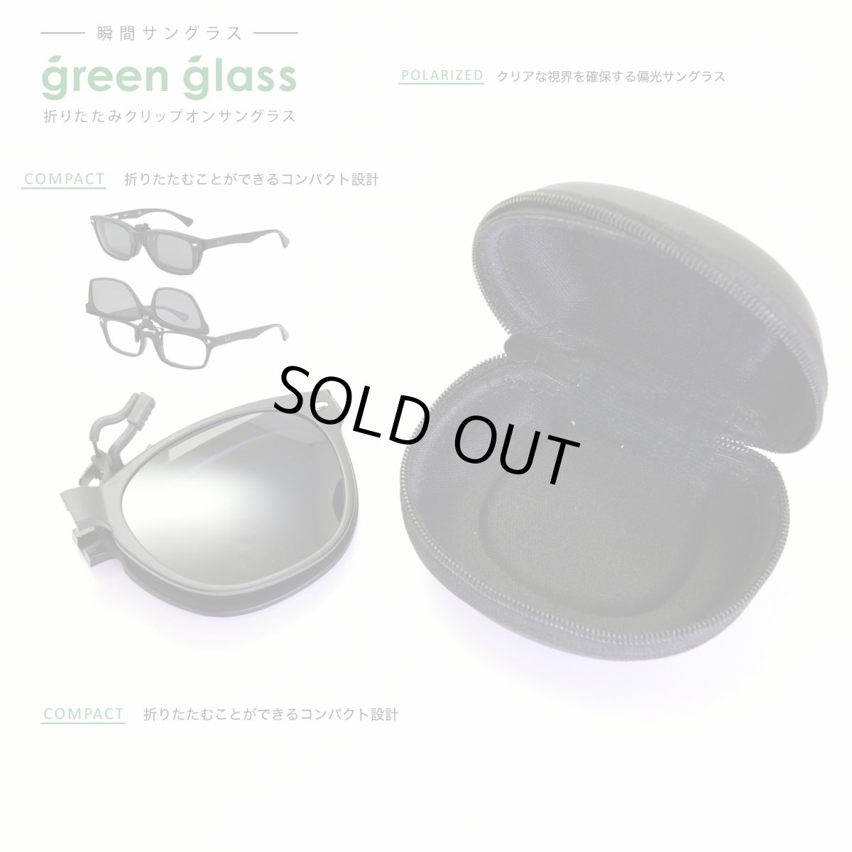 画像5: green glass グリーングラス 折りたたみクリップオンサングラス ブラックマット/偏光グレー (5)