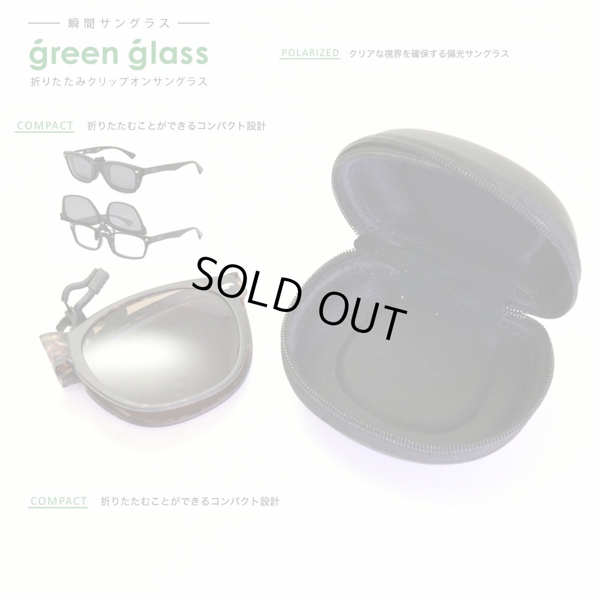 画像5: green glass グリーングラス 折りたたみクリップオンサングラス グリーンデミマット/偏光ブラウン (5)