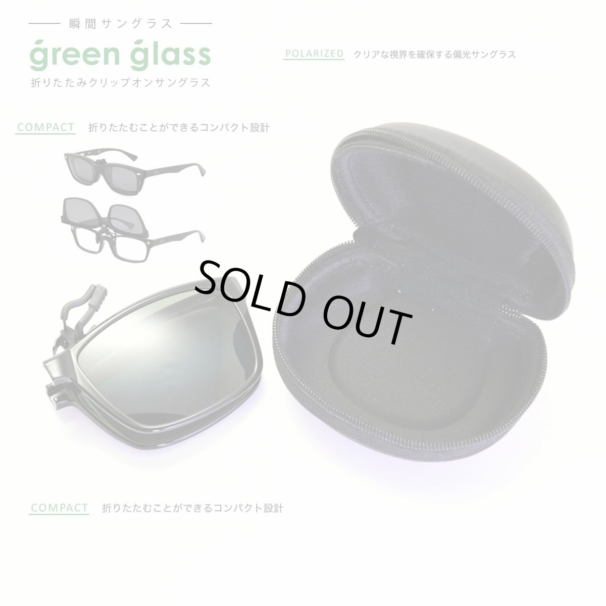 画像5: green glass グリーングラス 折りたたみクリップオンサングラス ブラックシャイニー/偏光グレー (5)