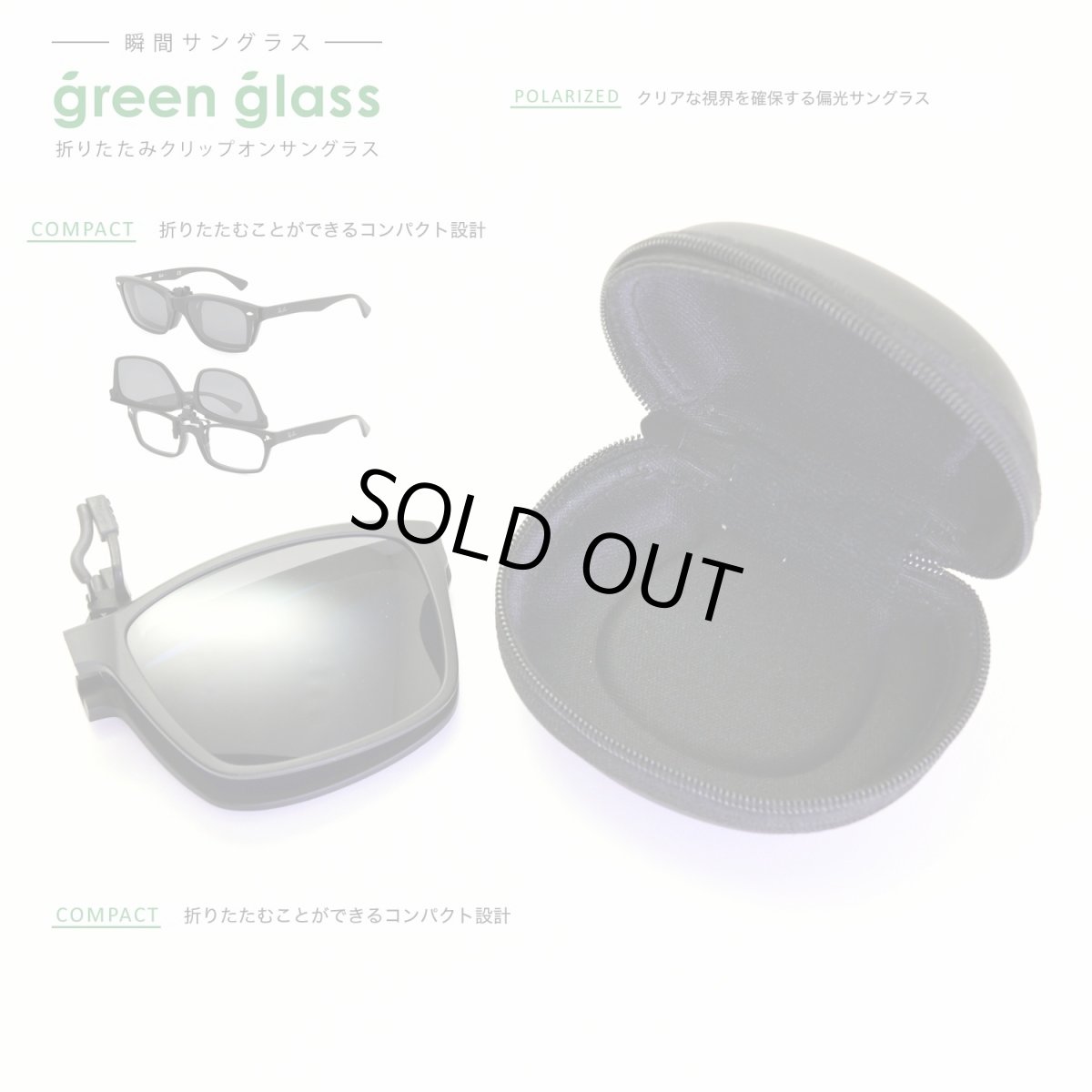 画像5: green glass グリーングラス 折りたたみクリップオンサングラス ブラックマット/偏光グレー (5)