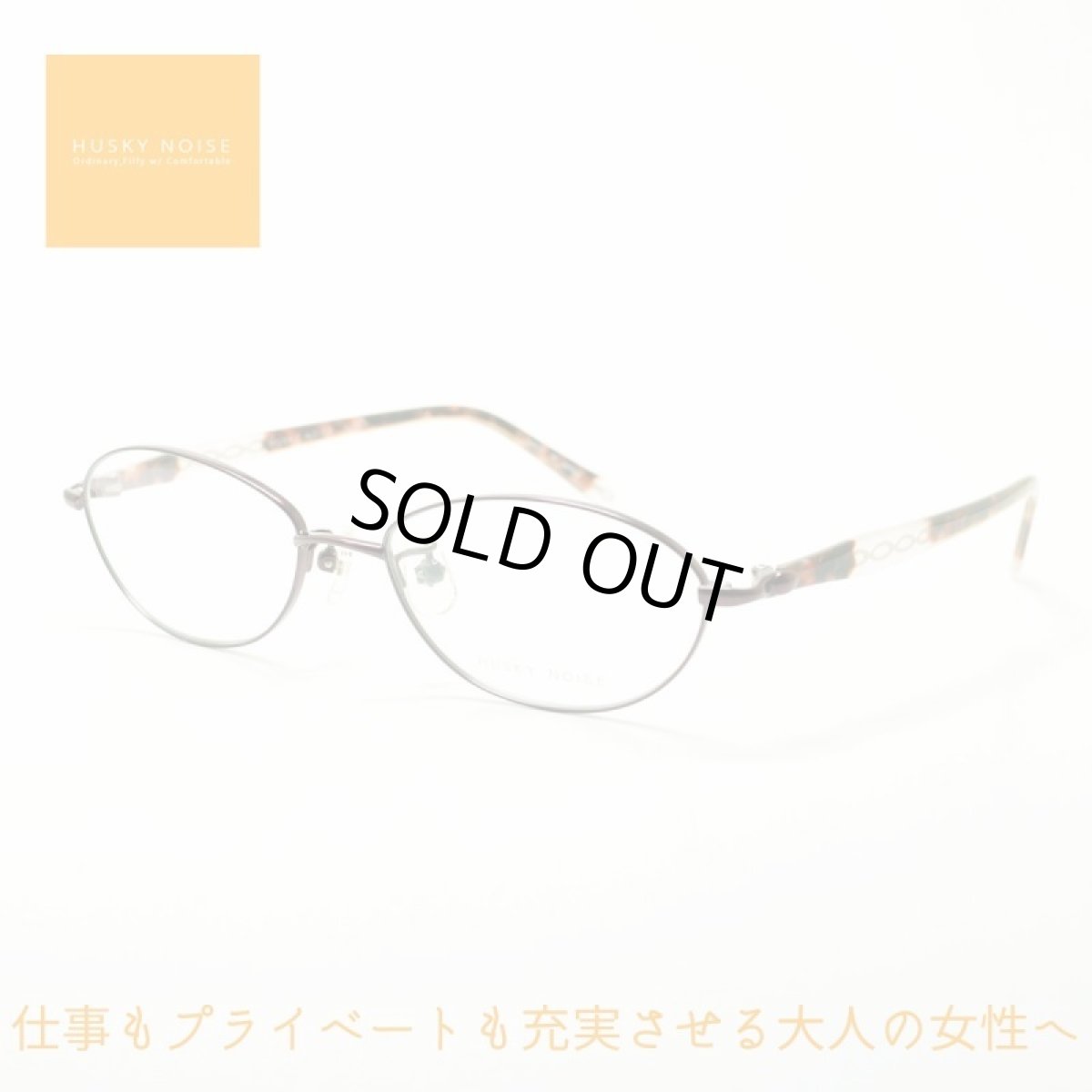 画像1: HUSKY NOISE ハスキーノイズ H-150 col-1 メガネ 眼鏡 めがね レディース おしゃれ ブランド 人気 おすすめ フレーム 流行り 度付き　レンズ (1)