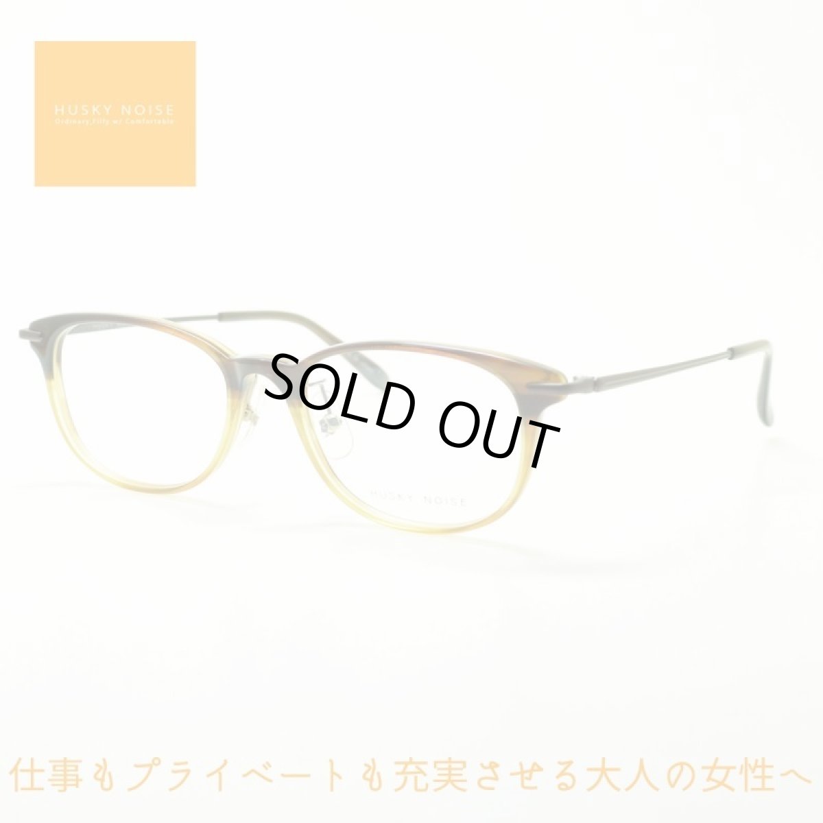 画像1: HUSKY NOISE ハスキーノイズ H-158 col-3 メガネ 眼鏡 めがね レディース おしゃれ ブランド 人気 おすすめ フレーム 流行り 度付き　レンズ (1)