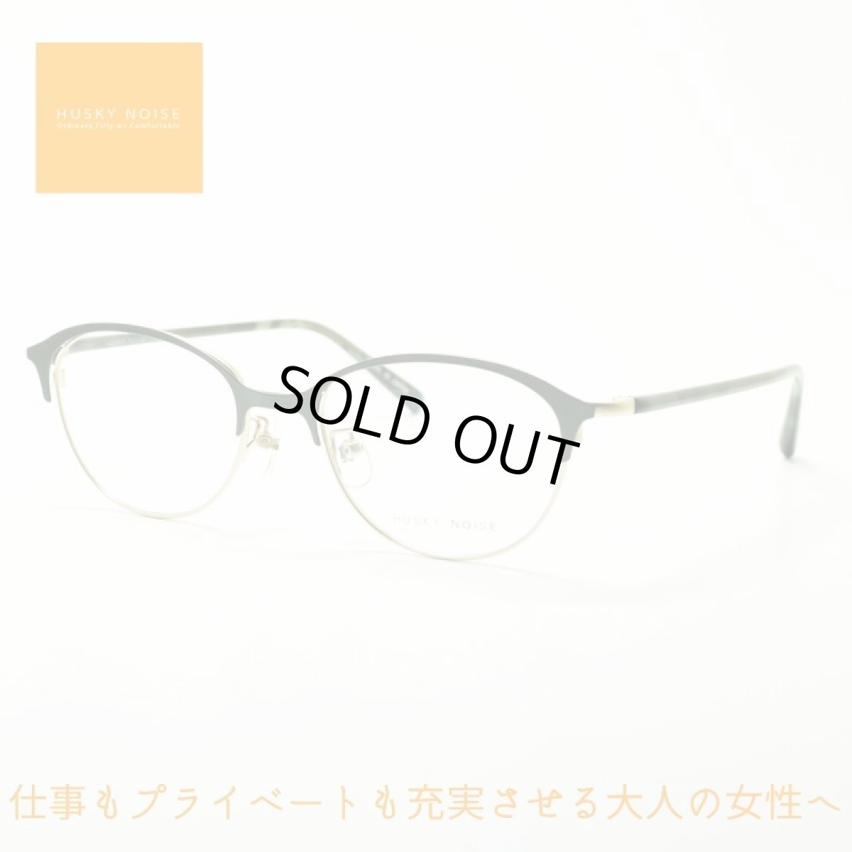 画像1: HUSKY NOISE ハスキーノイズ H-163 col-7 メガネ 眼鏡 めがね レディース おしゃれ ブランド 人気 おすすめ フレーム 流行り 度付き　レンズ (1)