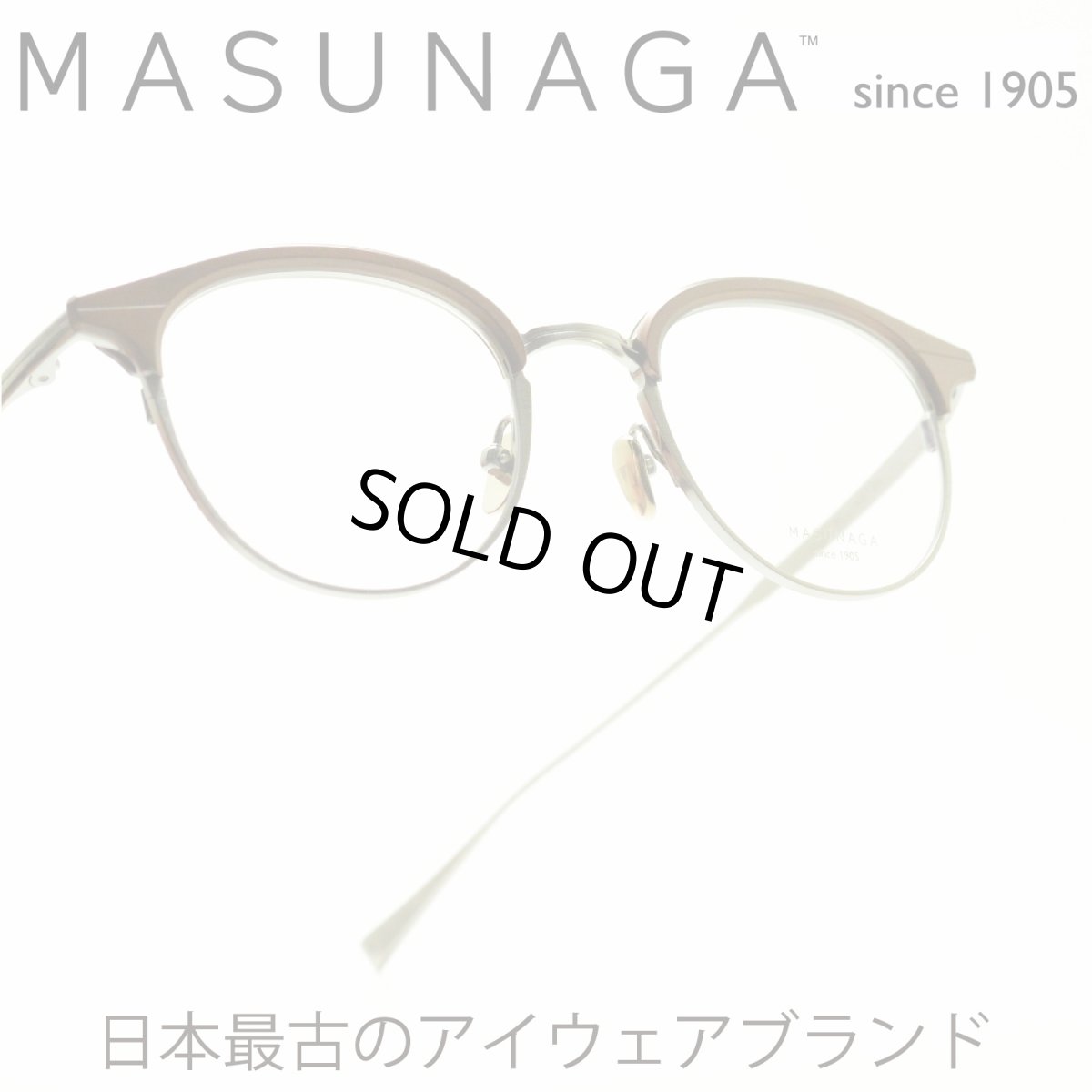 画像1: 増永眼鏡 MASUNAGA since 1905 ELLINGTON col-13 BROWN/GRY メガネ 眼鏡 めがね メンズ レディース おしゃれ ブランド 人気 おすすめ フレーム 流行り 度付き レンズ (1)