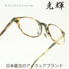 画像1: 増永眼鏡 MASUNAGA GMS-07 col-34 HAVANA (1)