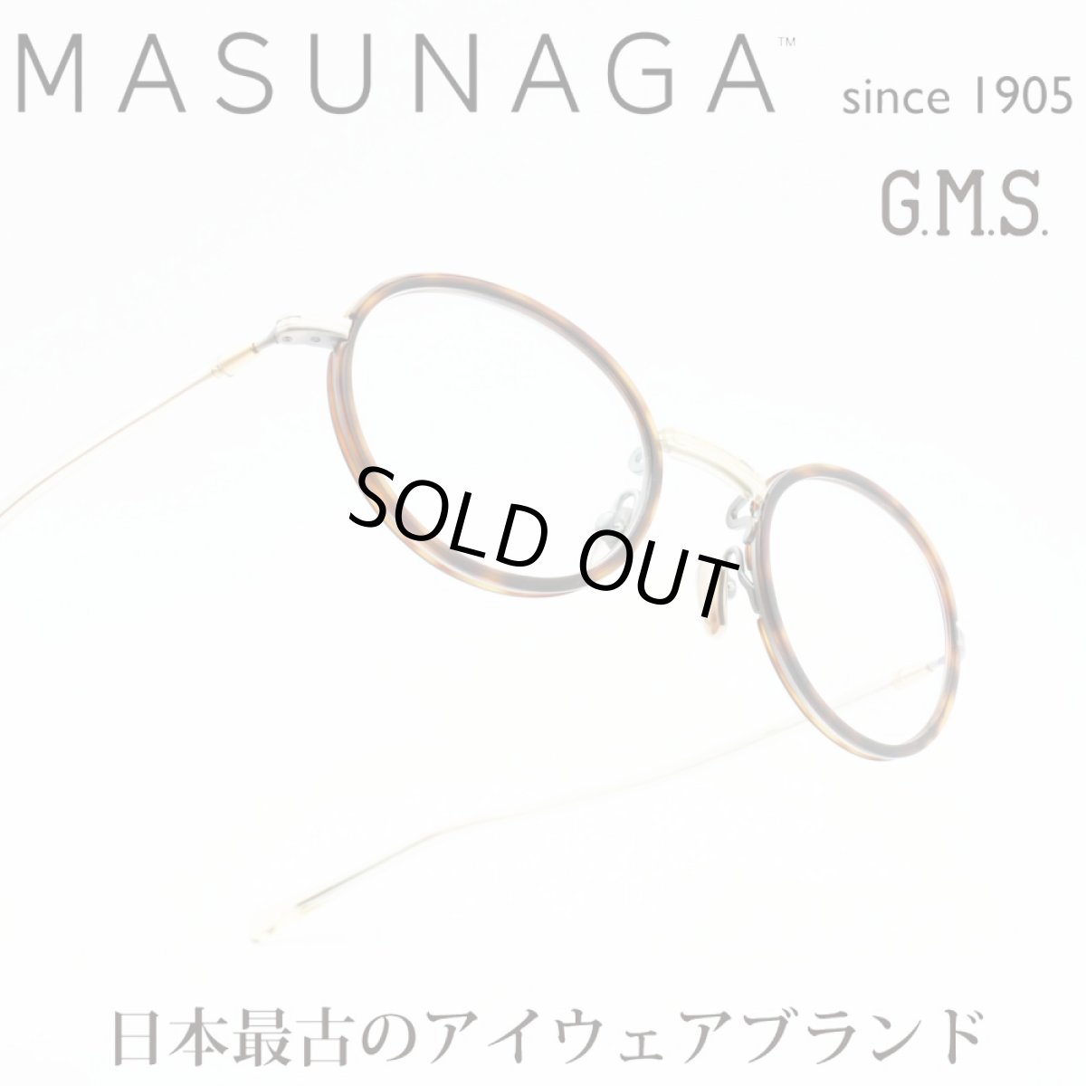 画像1: 増永眼鏡 MASUNAGAGMS-120TS col-13 BROWN/AT-GOLD (1)