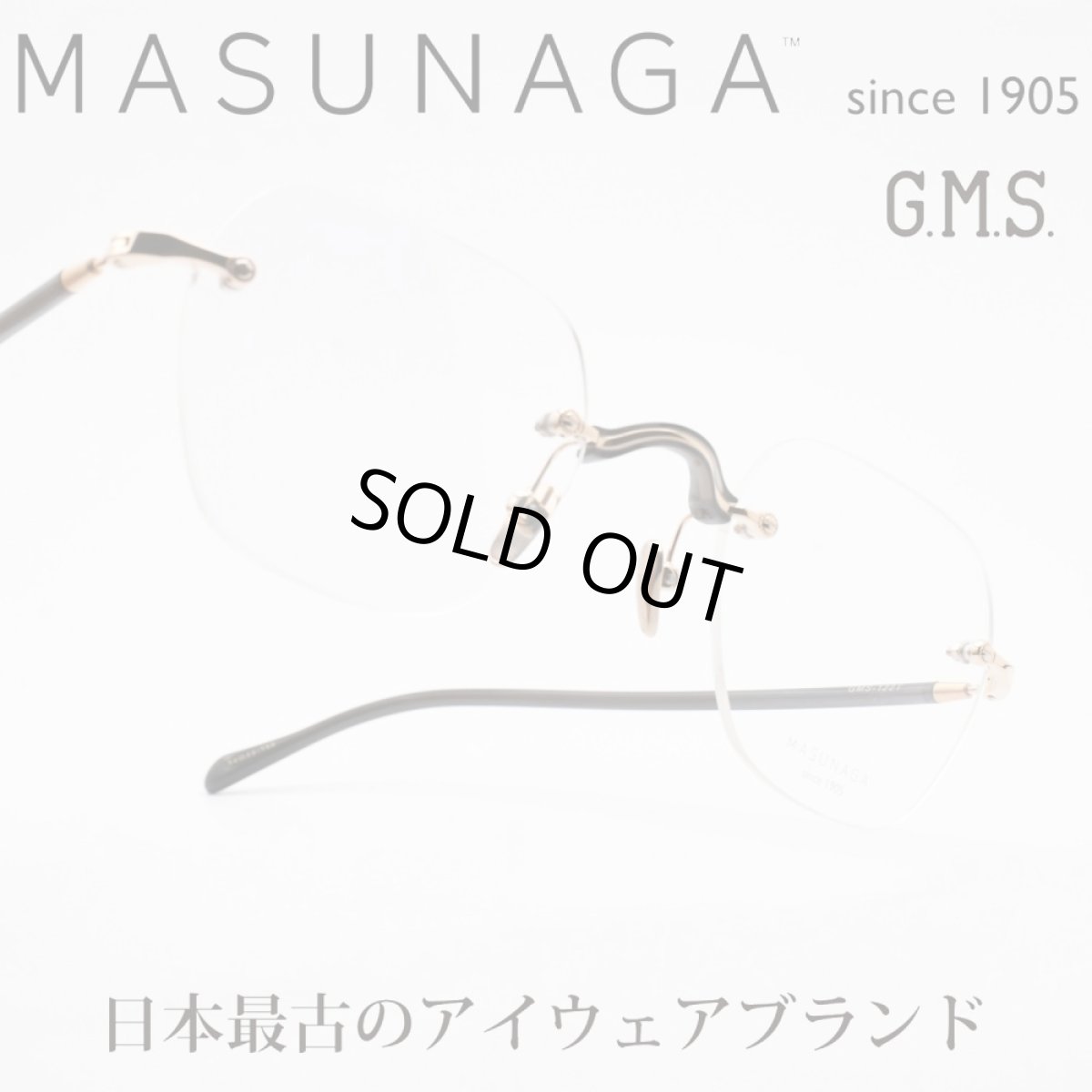 画像1: 増永眼鏡 MASUNAGA GMS 122T col-39 (1)