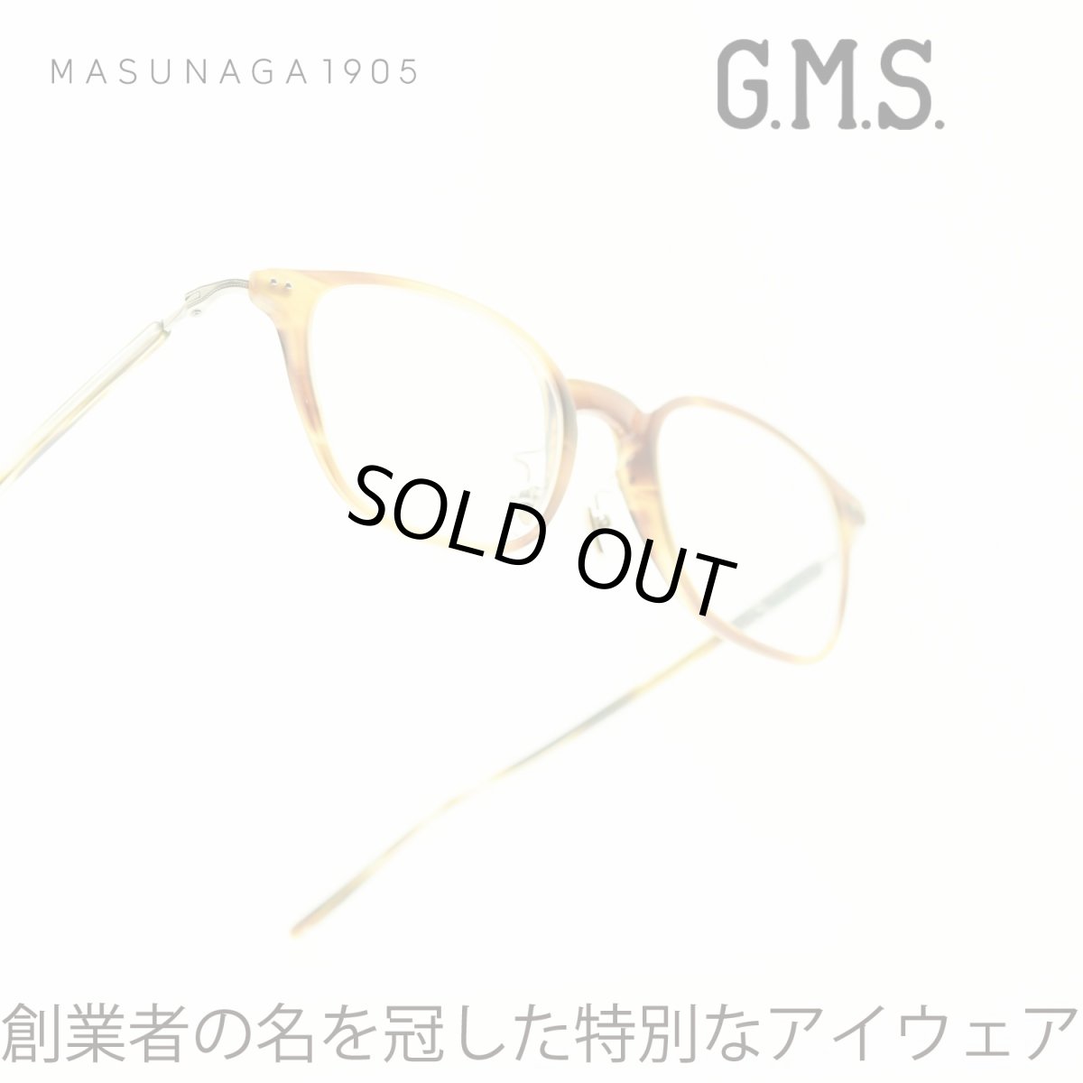 画像1: 増永眼鏡 MASUNAGA GMS-829 col-13 BR (1)