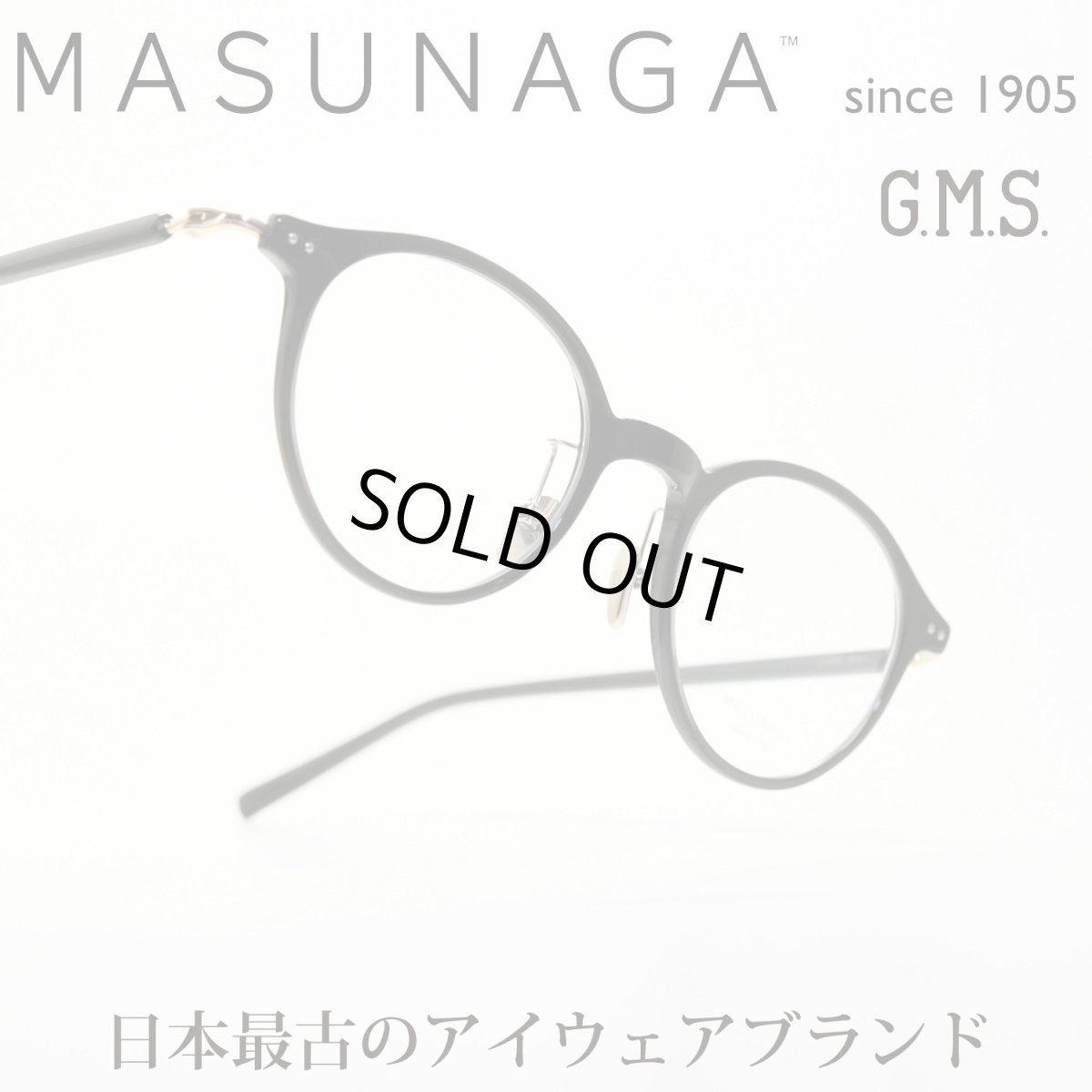 画像1: 増永眼鏡 MASUNAGA GMS 831 col-19 BK (1)
