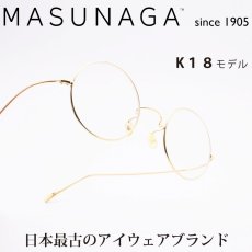 画像1: 増永眼鏡 MASUNAGA GMS 999D K18 (1)