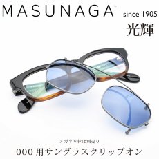 画像1: 増永眼鏡 MASUNAGA 光輝 000専用 クリップオン BK/BLUE レンズカラー：ブルー クリップオンのみ フレームは付属致しません (1)