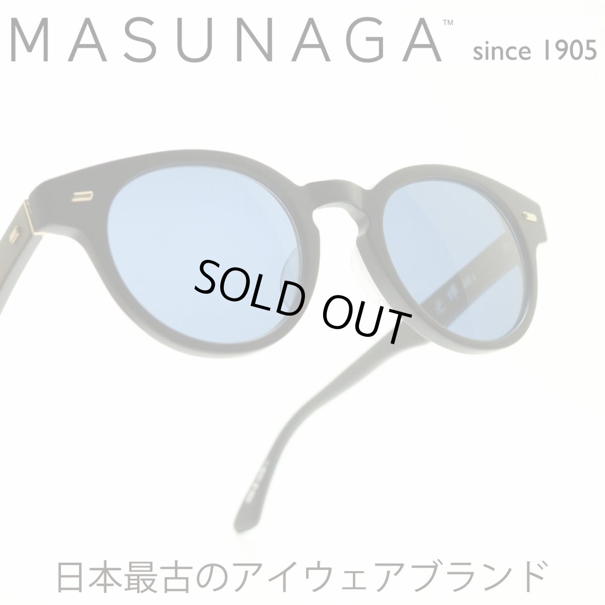 画像1: 増永眼鏡 MASUNAGA 光輝 064 col-19 サングラス BLACK MAT メガネ 眼鏡 めがね メンズ レディース おしゃれ ブランド 人気 おすすめ フレーム 流行り 度付き レンズ (1)