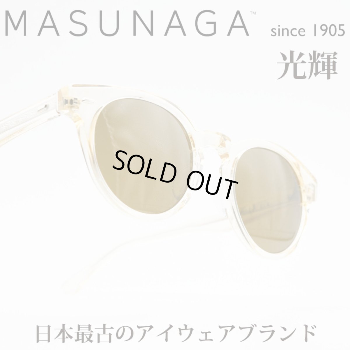 画像1: 増永眼鏡 MASUNAGA 光輝 076 col-S43 LBR (1)