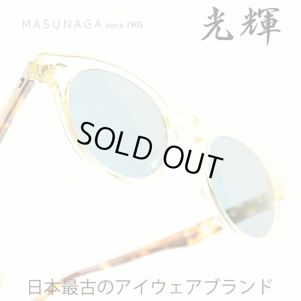 MASUNAGA マスナガ　光輝 076SG  サングラス　増永眼鏡
