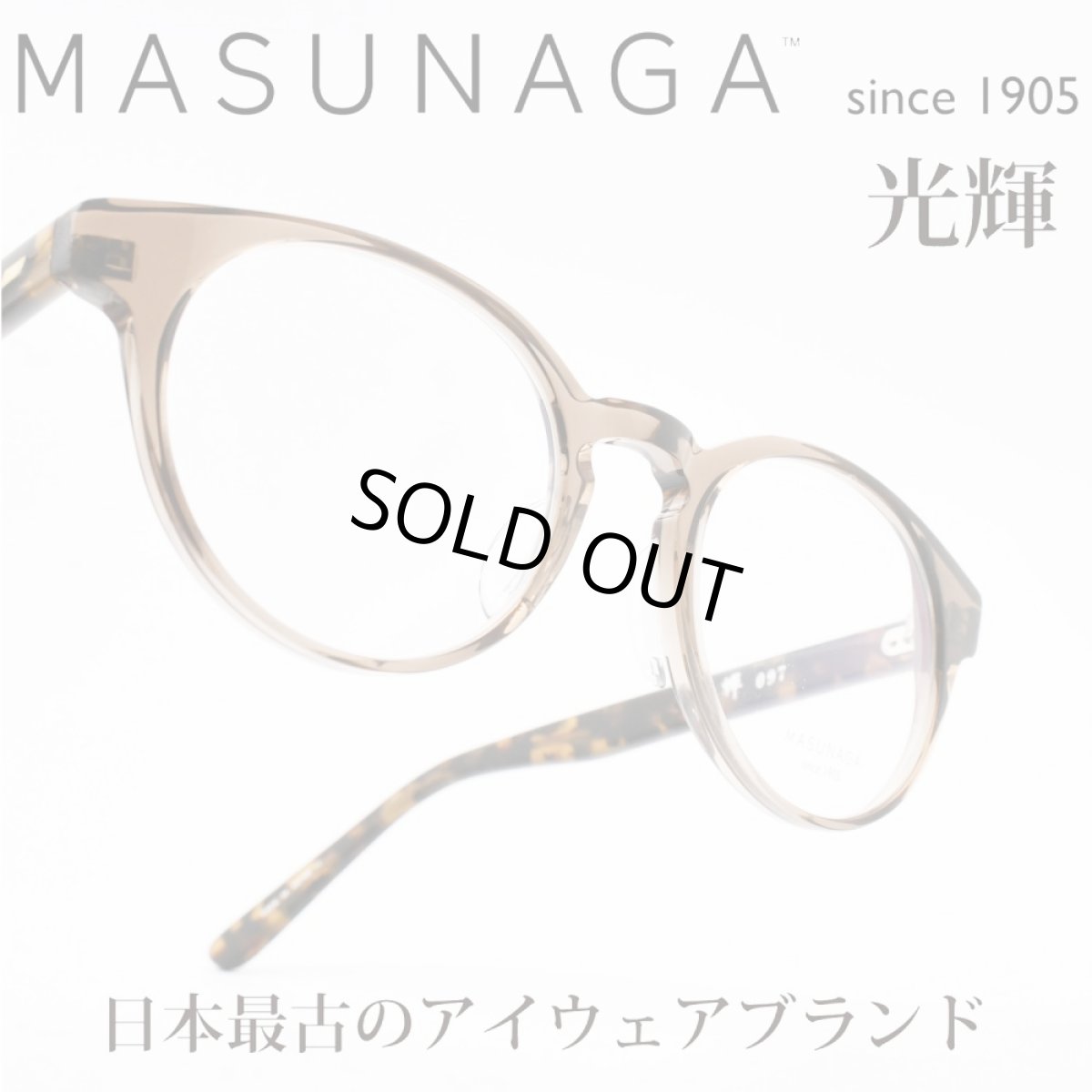 画像1: 増永眼鏡 MASUNAGA 光輝 097 col-13 BR (1)