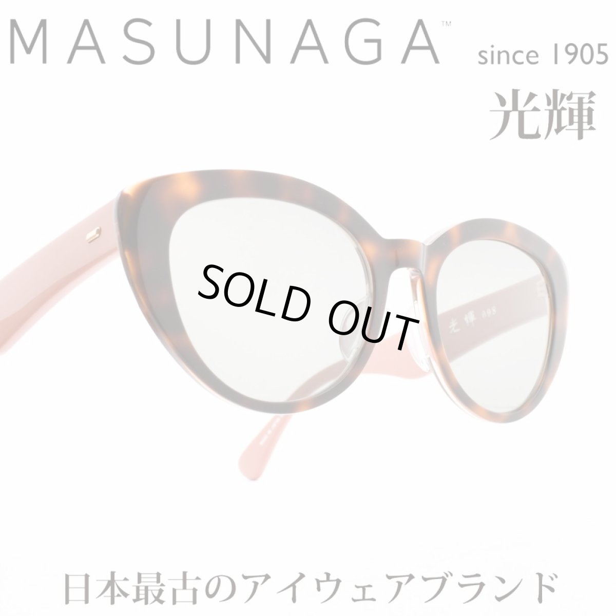 画像1: 増永眼鏡 MASUNAGA 光輝 098 COL-S23 DEMI (1)