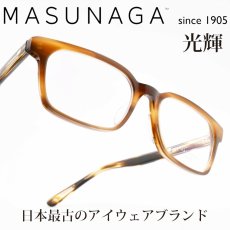 画像1: 増永眼鏡 MASUNAGA 光輝 099 col-13　BR (1)