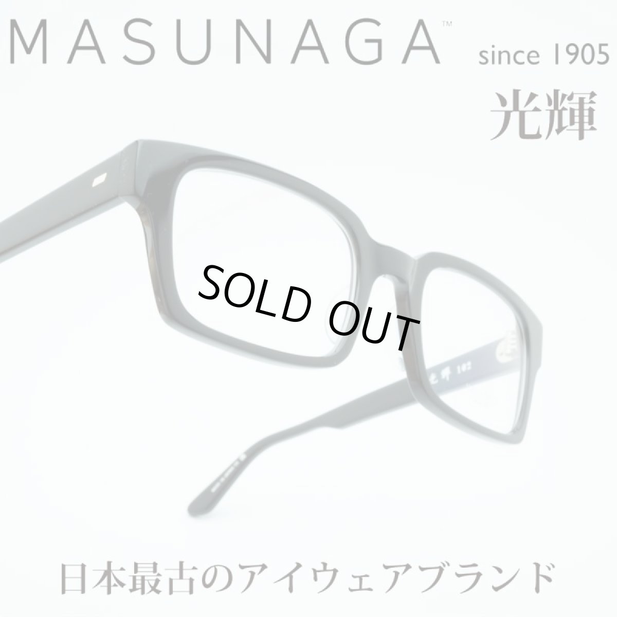 画像1: MASUNAGA since 1905 光輝 102 col-19 BK (1)