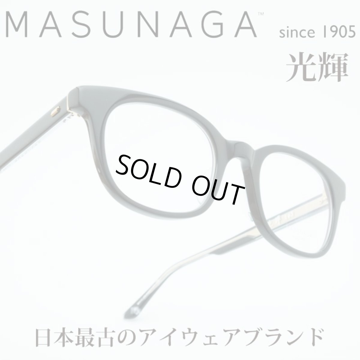 画像1: MASUNAGA since 1905 光輝 103 col-19 BK (1)