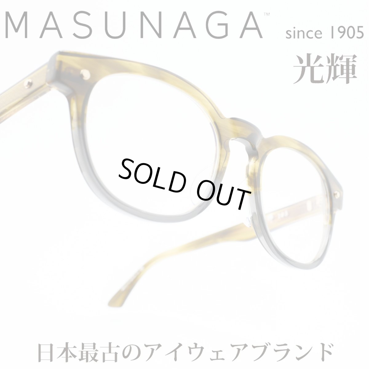 画像1: 増永眼鏡 MASUNAGA 光輝 105 col-23 BROWN  (1)