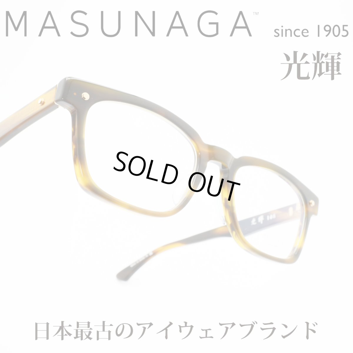 画像1: 増永眼鏡 MASUNAGA 光輝 108 col-23 BR  (1)