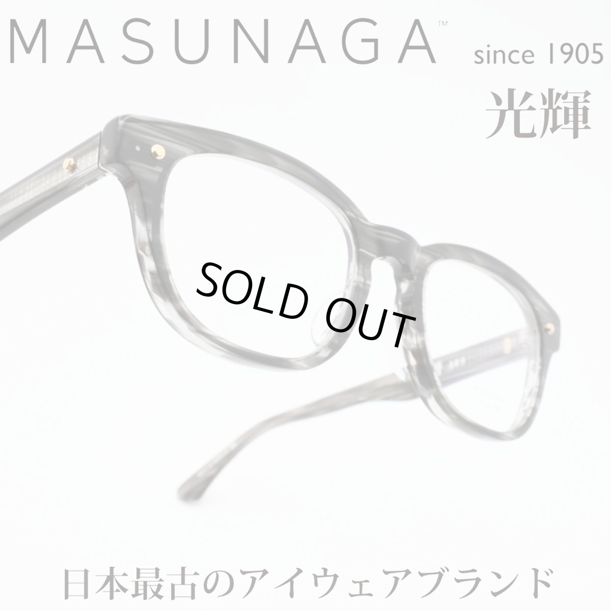 画像1: 増永眼鏡 MASUNAGA 光輝 109 col-38 OLIVE  (1)