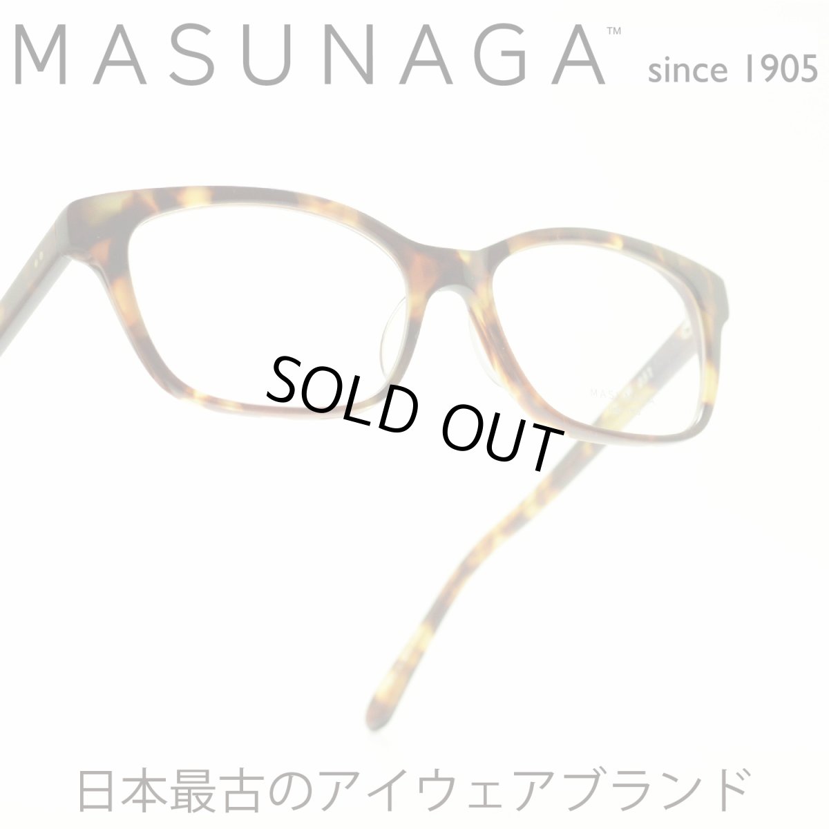 画像1: 増永眼鏡 MASUNAGA 光輝 051 col-23 DEMI メガネ 眼鏡 めがね メンズ レディース おしゃれ ブランド 人気 おすすめ フレーム 流行り 度付き レンズ (1)