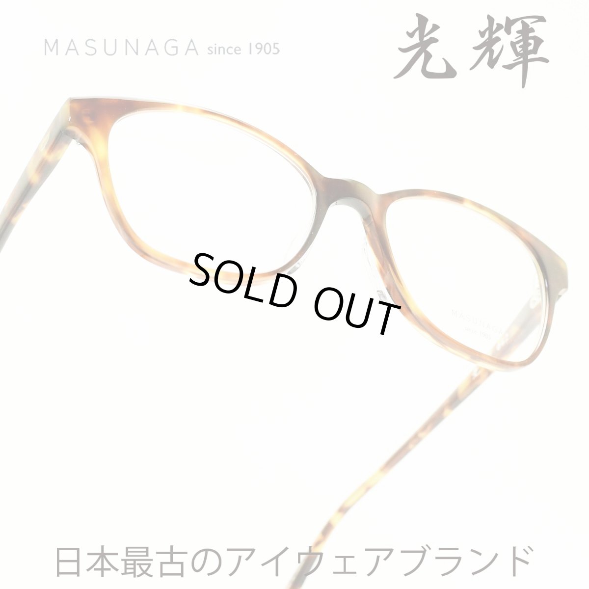 画像1: 増永眼鏡 MASUNAGA 光輝 062 col-23 DEMI メガネ 眼鏡 めがね メンズ レディース おしゃれ ブランド 人気 おすすめ フレーム 流行り 度付き レンズ (1)