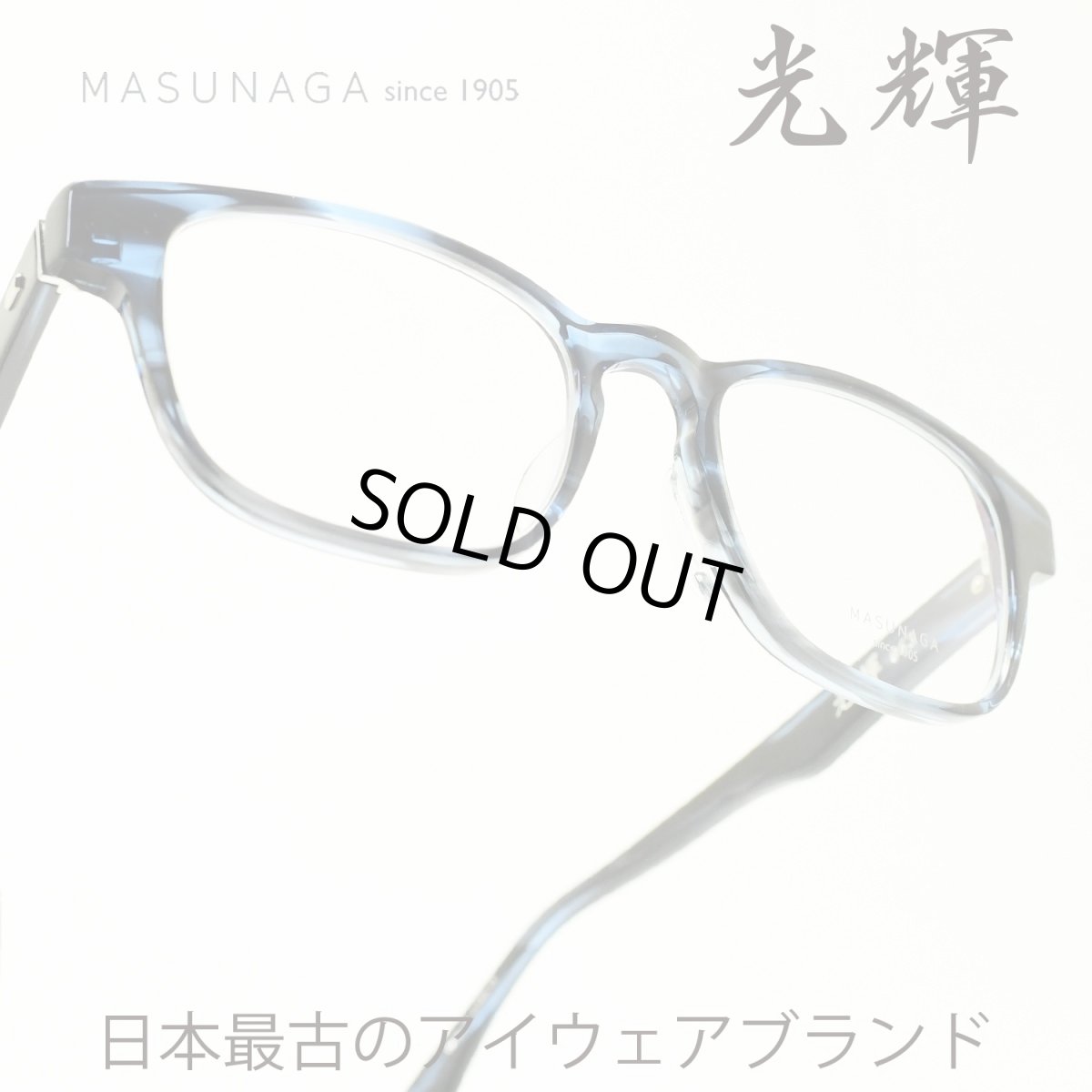 画像1: 増永眼鏡 MASUNAGA 光輝 063 col-35 BLUE メガネ 眼鏡 めがね メンズ レディース おしゃれ ブランド 人気 おすすめ フレーム 流行り 度付き レンズ (1)