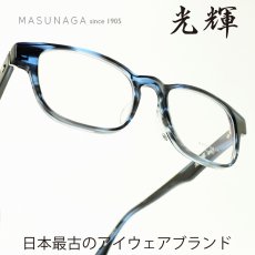 画像1: 増永眼鏡 MASUNAGA 光輝 063 col-35 BLUE メガネ 眼鏡 めがね メンズ レディース おしゃれ ブランド 人気 おすすめ フレーム 流行り 度付き レンズ (1)