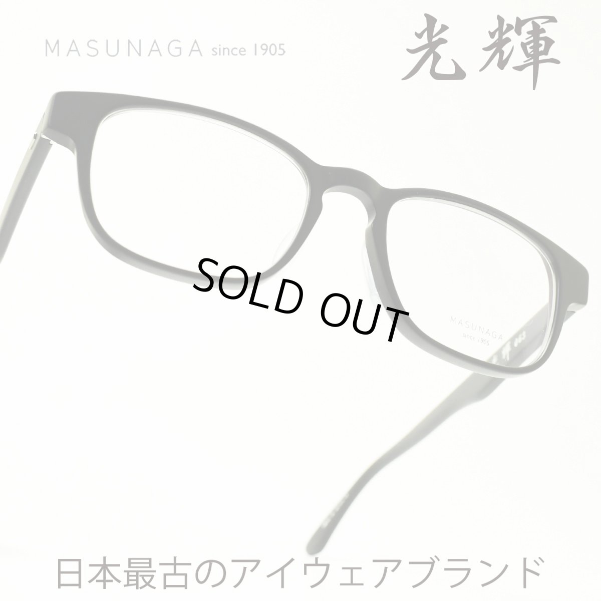 画像1: 増永眼鏡 MASUNAGA 光輝 063 col-49 BLACK MATTE メガネ 眼鏡 めがね メンズ レディース おしゃれ ブランド 人気 おすすめ フレーム 流行り 度付き レンズ (1)