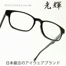 画像1: 増永眼鏡 MASUNAGA 光輝 063 col-49 BLACK MATTE メガネ 眼鏡 めがね メンズ レディース おしゃれ ブランド 人気 おすすめ フレーム 流行り 度付き レンズ (1)