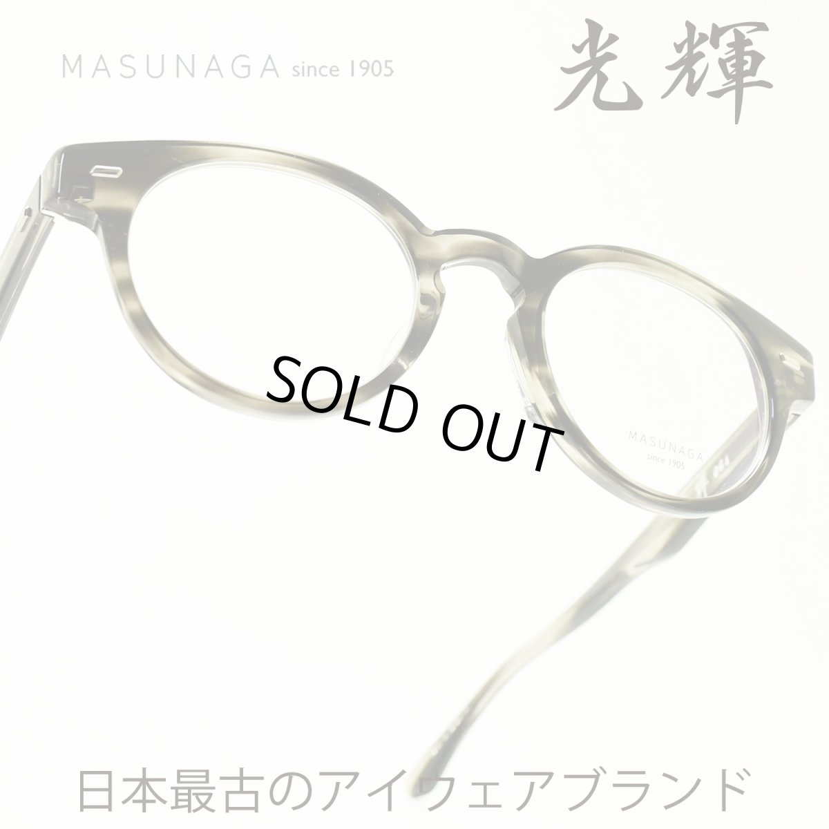 画像1: 増永眼鏡 MASUNAGA 光輝 064 col-34 GREY メガネ 眼鏡 めがね メンズ レディース おしゃれ ブランド 人気 おすすめ フレーム 流行り 度付き レンズ (1)