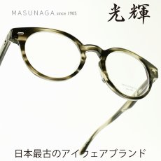 画像1: 増永眼鏡 MASUNAGA 光輝 064 col-34 GREY メガネ 眼鏡 めがね メンズ レディース おしゃれ ブランド 人気 おすすめ フレーム 流行り 度付き レンズ (1)