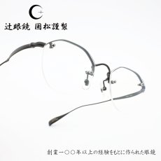 画像1: 辻眼鏡 国松謹製 TJ-008-5 col-5 IP-BLACK  (1)