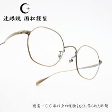 画像1: 辻眼鏡 国松謹製 TJ-010-2 col-2 AT-GOLD  (1)
