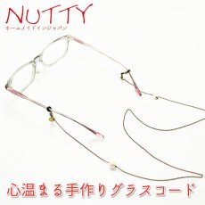 画像1: NUTTY ナッティ グラスコード A453 丹銅製チェーン コットンパール 長さ：約700mm (1)