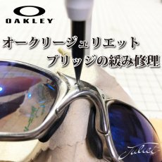 画像1: OAKLEY オークリー JULIET ジュリエット ノーズブリッジ修理 ノーズブリッジのピン代￥1100が別途必要になる場合がございます (1)