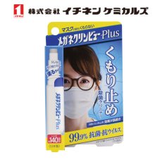 画像1: イチネンケミカルズ メガネクリンビューPlus くもり止め除菌クリーナー (1)