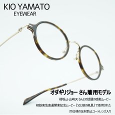 画像1: KIO YAMATO キオ ヤマト KP-252A col-Brown オダギリジョーさんがCMで着用した同じ仕様の反射防止コートクリアレンズ装着 (1)