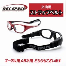 画像1: RECSPECS レックスペックス 【MX31】【MX21】【RS51】ゴーグルタイプ 【MX30】【MX20】【RS50】メガネタイプ 共通交換パーツ ストラップベルト（ブラック） (1)